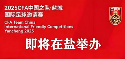 2025中國足球協會中國之隊·鹽城國際足球邀請賽