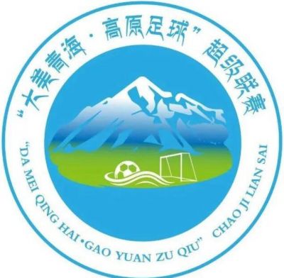 “大美青海·高原足球”超級聯賽