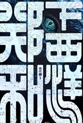 鄭和下西洋1:滄海幽冥 鄭和下西洋1:滄海幽冥