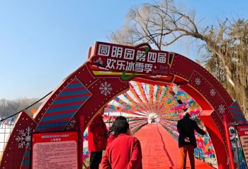 2025年圓明園第四屆歡樂(lè)冰雪季