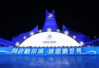 第41屆中國(guó)·哈爾濱國(guó)際冰雪節(jié)