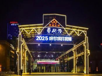 第十一屆哈爾濱國際時裝周