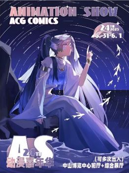 2025中山AS24端午動漫嘉年華