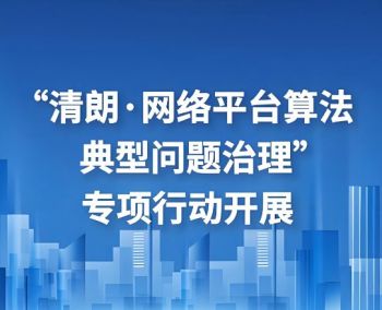 “清朗·2025年春節網絡環境整治”專項行動
