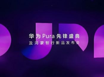 華為Pura先鋒盛典及鴻蒙智行新品發布會