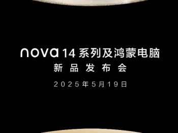 華為nova 14系列及鴻蒙電腦新品發布會
