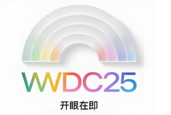 2025年蘋果全球開發者大會 2025年蘋果全球開發者大會