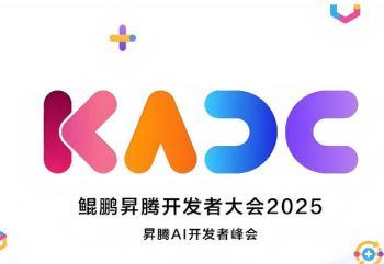 鯤鵬昇騰開(kāi)發(fā)者大會(huì)2025