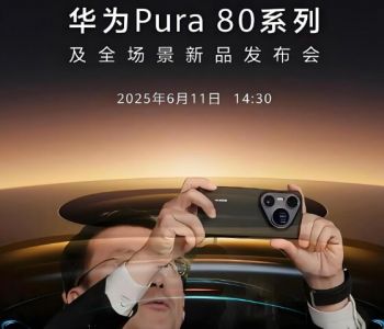 華為Pura 80系列及全場景新品發(fā)布會 華為Pura 80系列及全場景新品發(fā)布會