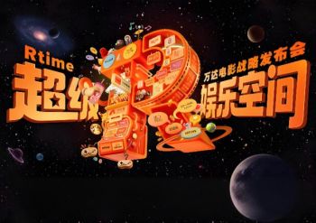 2025“超級(jí)娛樂(lè)空間”萬(wàn)達(dá)電影戰(zhàn)略發(fā)布會(huì)