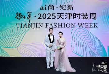 2025天津時(shí)裝周