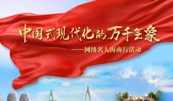 2025年“中國式現代化的萬千氣象”網絡名人國情考察活動