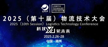 2025物流技術大會