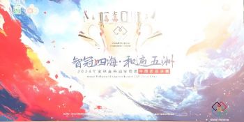 2024年全球麻將冠軍聯(lián)賽中國區(qū)總決賽