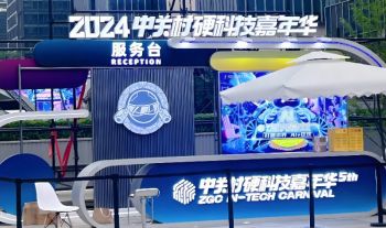 2025中關村硬科技嘉年華