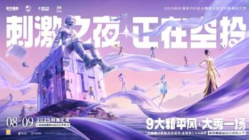 2025和平精英PSI總決賽暨空投節年度潮流大秀“刺激之夜”