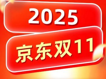 2025年京東雙十一驚喜之夜
