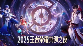 2025王者榮耀共創(chuàng)之夜