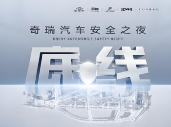 2025奇瑞汽車安全之夜
