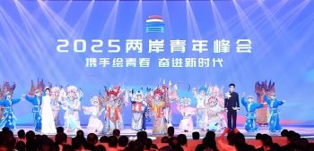 2025兩岸青年峰會 2025兩岸青年峰會