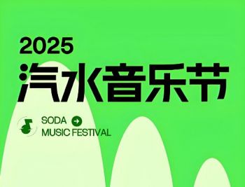 2025年汽水音樂節 2025年汽水音樂節