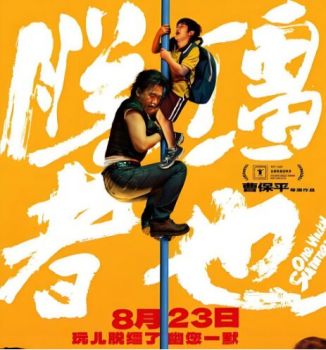 脫韁者也 脫韁者也