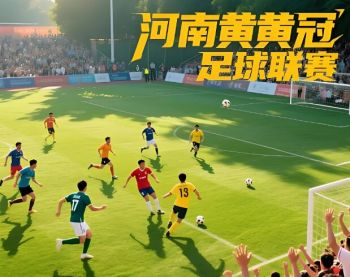 2025賽季河南省黃河足球 “健殘融合” 冠軍聯(lián)賽