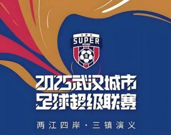2025武漢城市足球超級聯賽 2025武漢城市足球超級聯賽