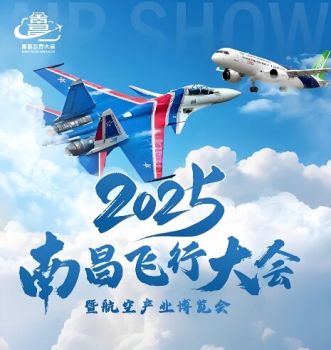 2025南昌飛行大會暨航空產(chǎn)業(yè)博覽會