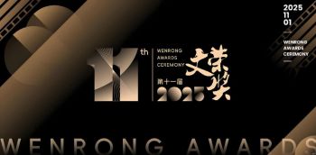 第11屆橫店影視節(jié)文榮獎