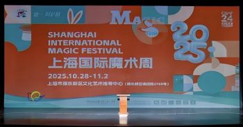 第十四屆上海國際魔術周 第十四屆上海國際魔術周