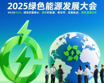 2025綠色能源發(fā)展大會 2025綠色能源發(fā)展大會