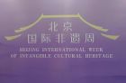 2025北京國際非遺周