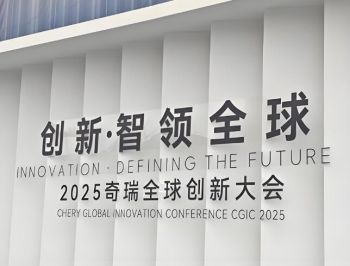 2025奇瑞全球創(chuàng)新大會 2025奇瑞全球創(chuàng)新大會