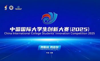 中國國際大學生創新大賽（2025）