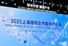 2025上海國際生物醫藥產業周