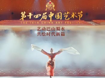 第十四屆中國藝術節 第十四屆中國藝術節