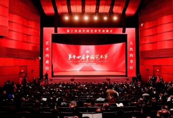 第十四屆中國藝術節 第十四屆中國藝術節