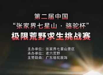 張家界“七星山·駱駝杯”國(guó)際極荒野求生挑戰(zhàn)賽 張家界“七星山·駱駝杯”國(guó)際極荒野求生挑戰(zhàn)賽