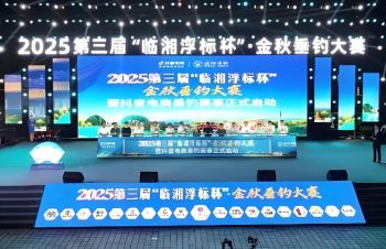 第三屆“臨湘浮標(biāo)杯”·金秋垂釣大賽