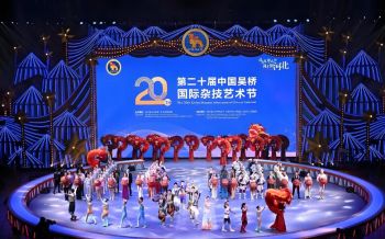 第二十屆中國吳橋國際雜技藝術節 第二十屆中國吳橋國際雜技藝術節