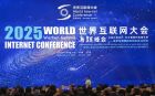 2025年世界互聯(lián)網(wǎng)大會(huì)烏鎮(zhèn)峰會(huì)