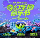 2025成都奇幻樂(lè)園音樂(lè)節(jié)