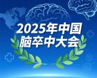 2025年中國腦卒中大會