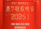 2026年中央廣播電視總臺春節(jié)聯(lián)歡晚會